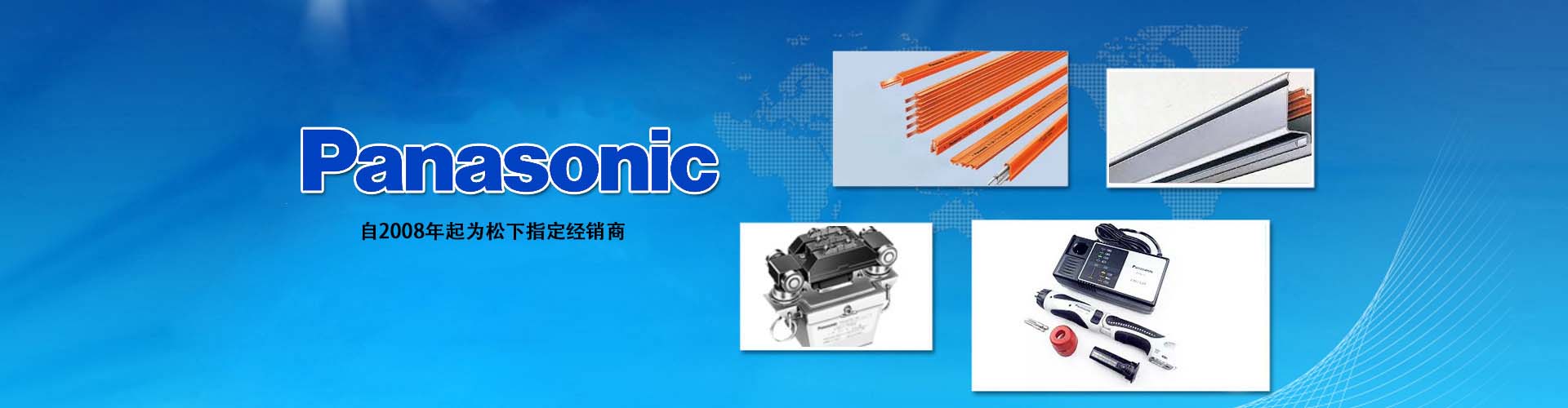 自2008年成為松下電動(dòng)工具指定經(jīng)銷商